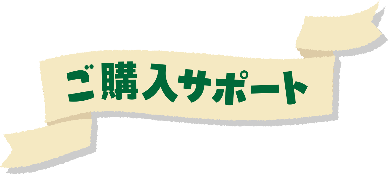 ご購入サポート