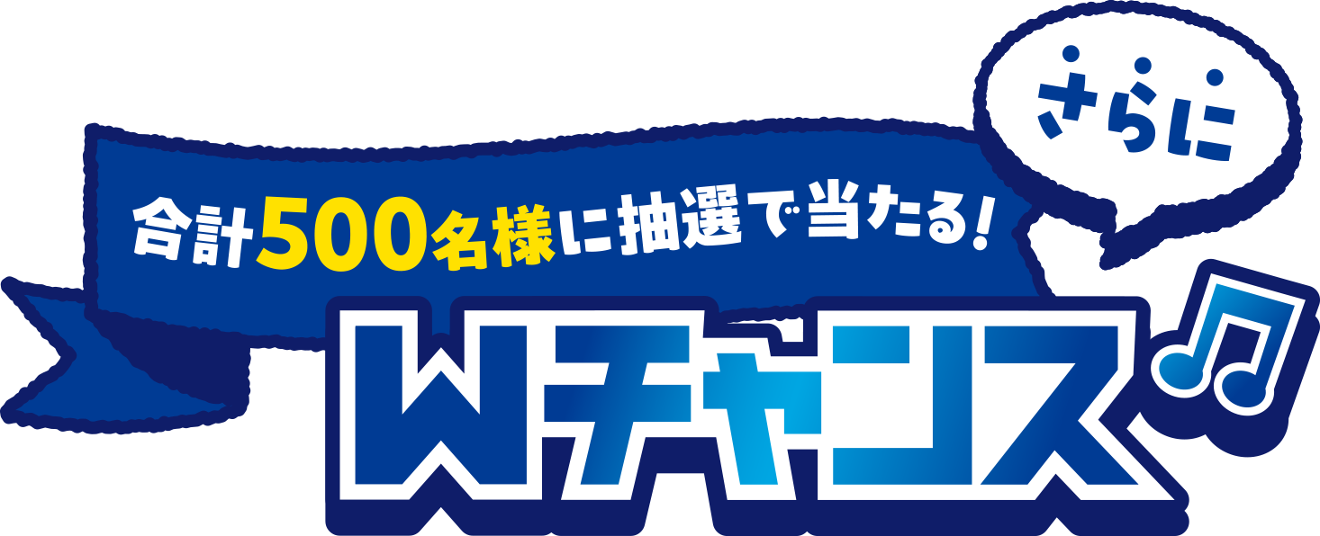 さらに合計500名様に抽選で当たる！Wチャンス