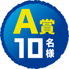 A賞10名様