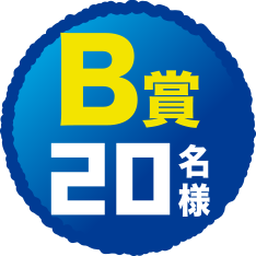 B賞20名様
