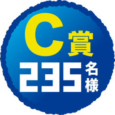 C賞235名様