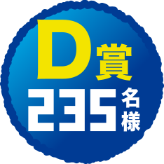 D賞235名様