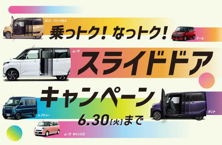 タントに乗りかえ割５万円キャンペーン