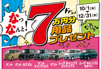 用品7万円プレゼントキャンペーン 