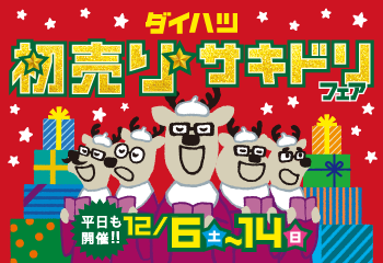 初売りサキドリフェア 