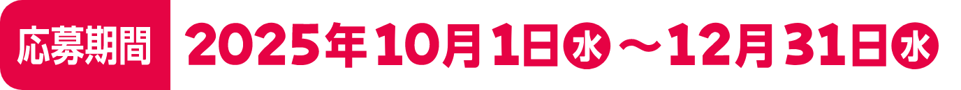 応募期間 2025年10月1日 水 〜 12月31日 水