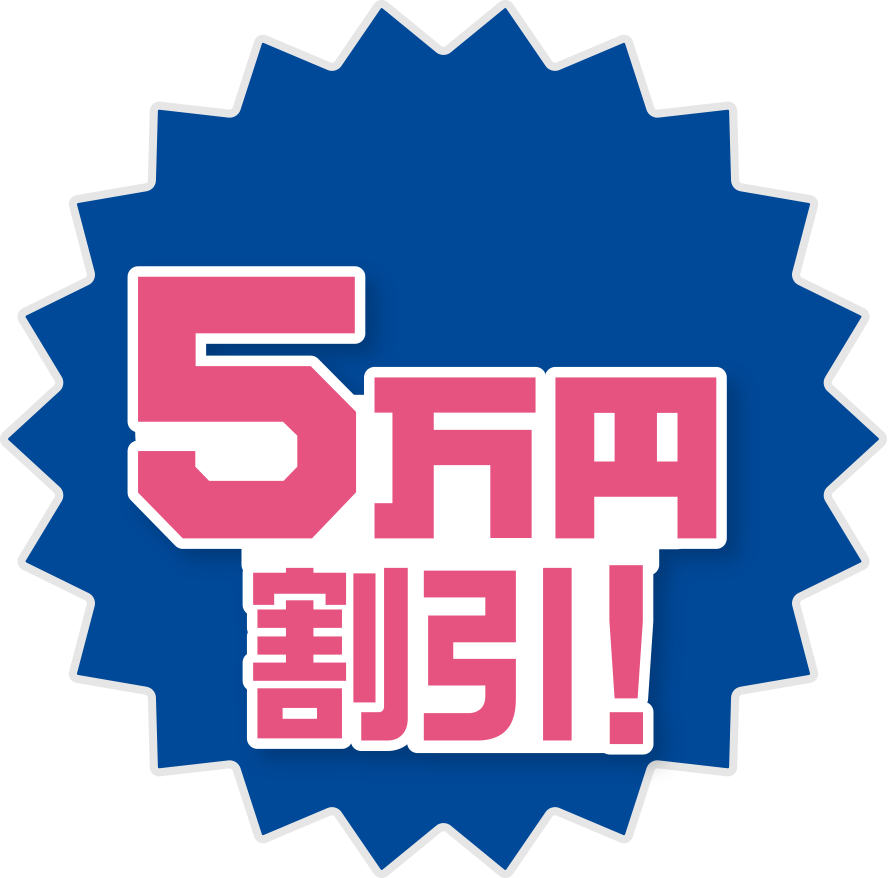５万円割引！