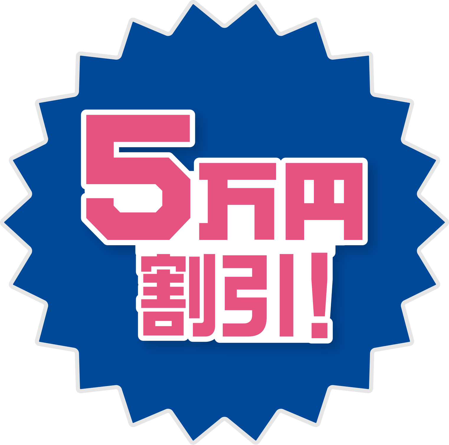 ５万円割引！