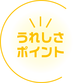 うれしさポイント