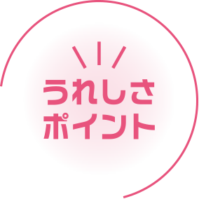 うれしさポイント