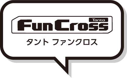 Tanto Fun Cross タント ファンクロス