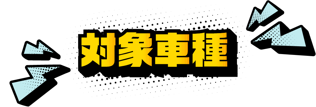 対象車種