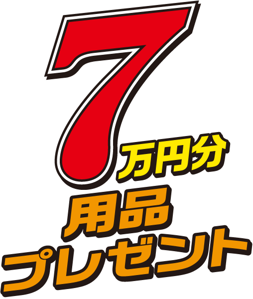 7万円分用品プレゼント