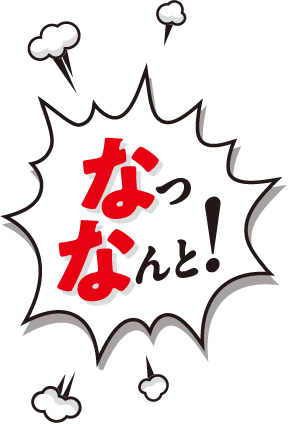 なっ なんと! !