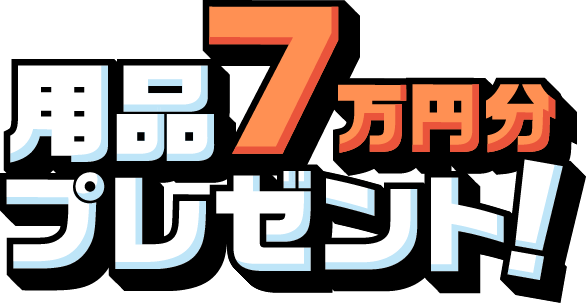 用品7万円分プレゼント!
