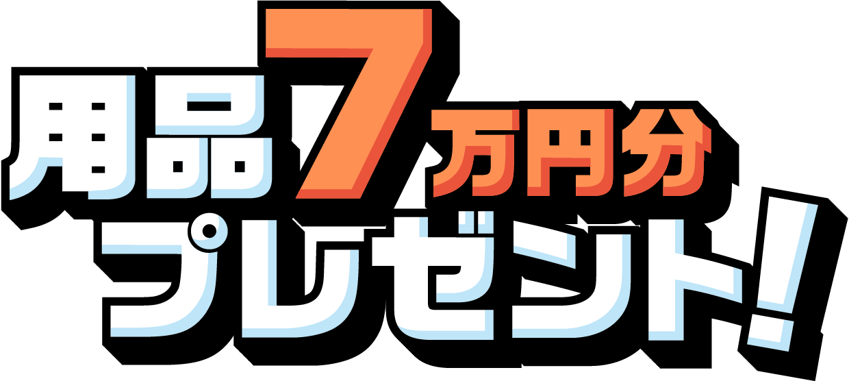 用品7万円分プレゼント!