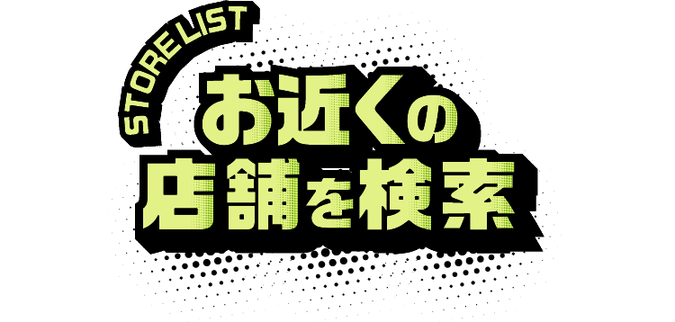 STORELIST お近くの店舗を検索
