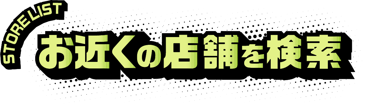 STORELIST お近くの店舗を検索