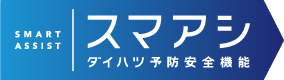 スマアシ:ダイハツ予防安全機能