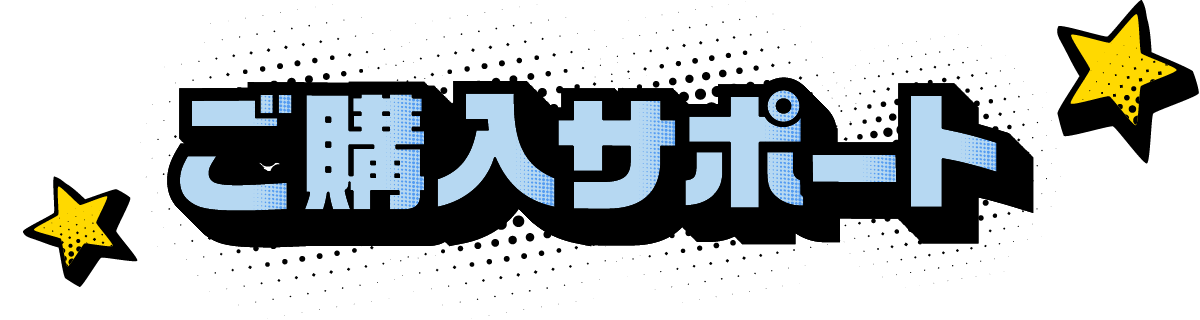 ご購入サポート