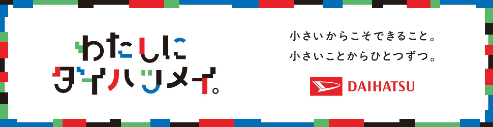 わたしにダイハツメイ。小さいからこそできること。小さいことからひとつずつ。