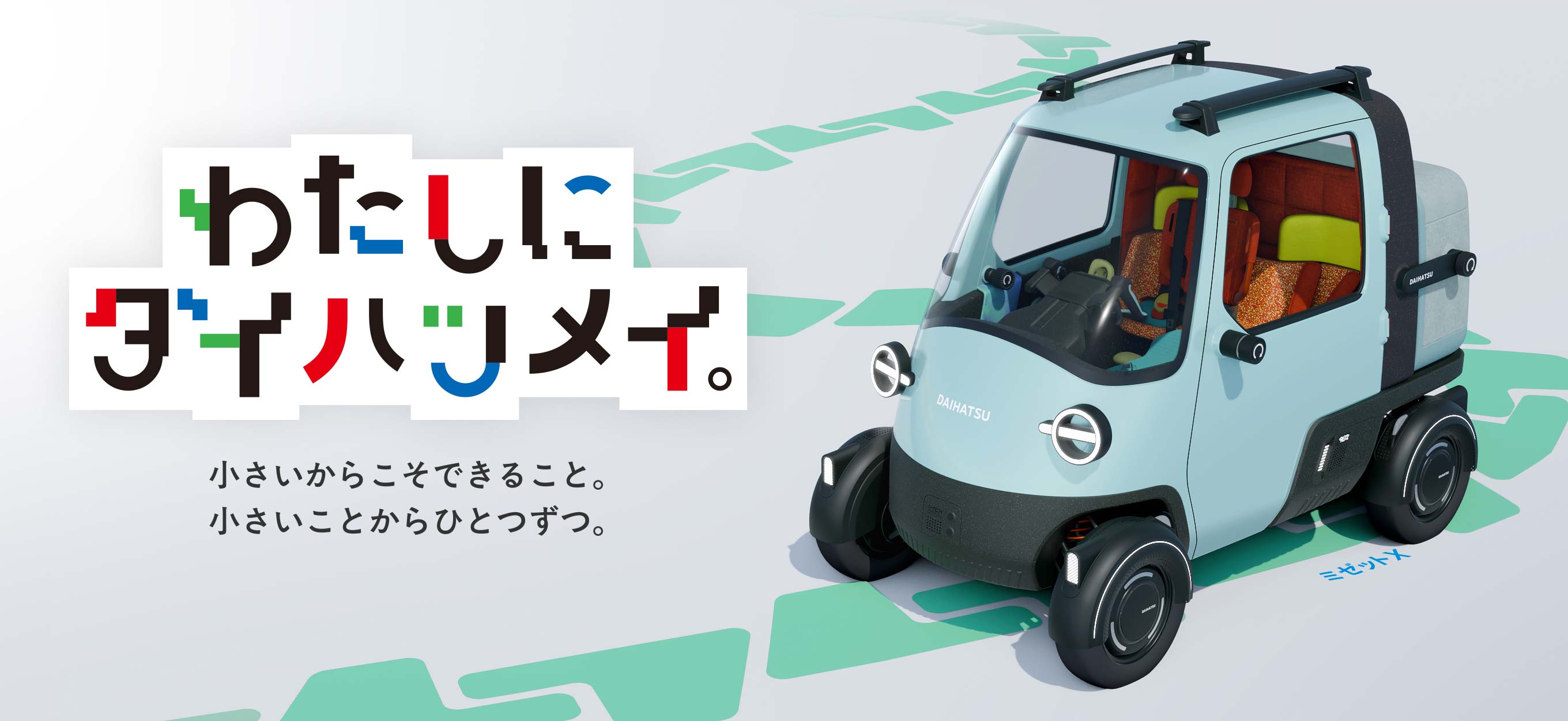 わたしにダイハツメイ。小さいからこそできること。小さいことからひとつずつ。