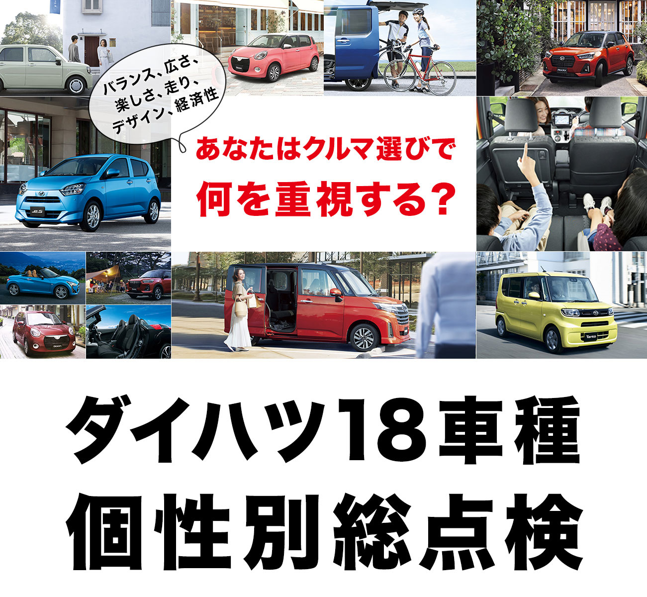 カーライフのススメ 価格 Comレビュー クルマ選びで何を重視する ダイハツ18車種 個性別総点検 ダイハツ