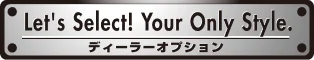 アイコンバッチ：Let’s Select! Your Only Style.ディーラーオプション