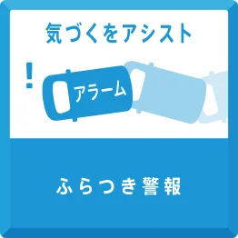 画像：気づくをアシスト。ふらつき警報