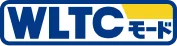 アイコンバッチ：WLTCモード