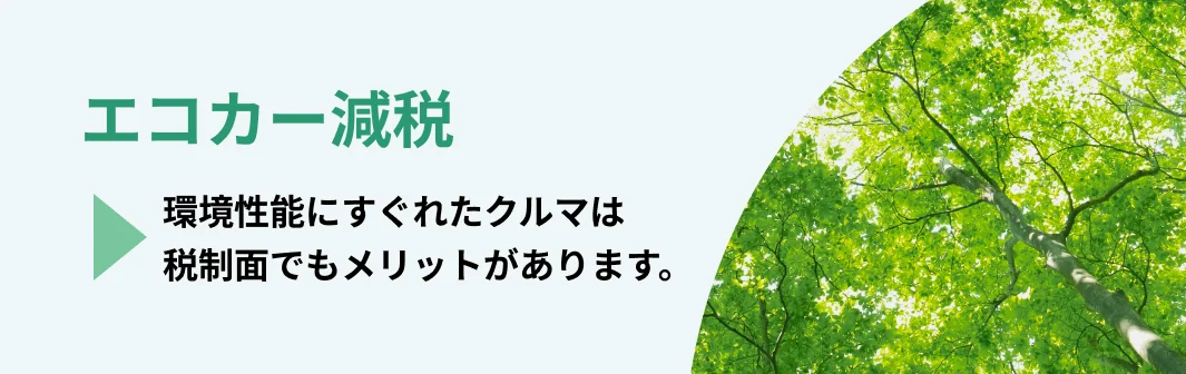 バナー画像：エコカー減税のページに遷移