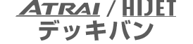 ハイゼット デッキバン