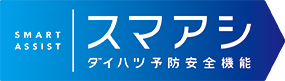 次世代スマートアシスト