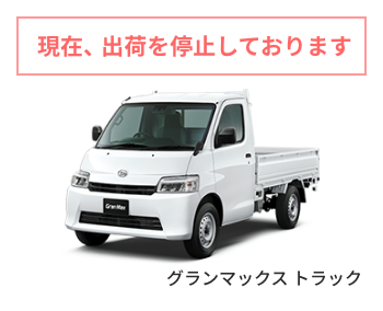 グランマックストラック