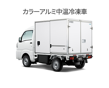 カラーアルミ中温冷凍車