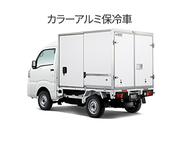 カラーアルミ保冷車