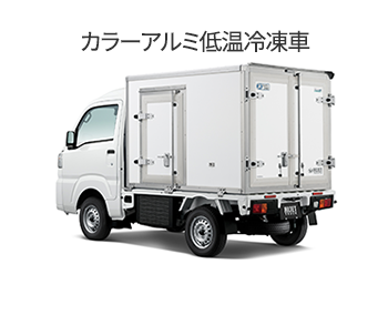 カラーアルミ低温冷凍車