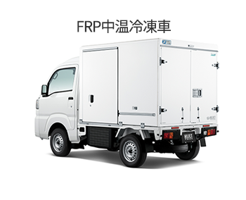 FRP中温冷凍車