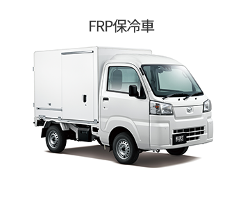 FRP保冷車