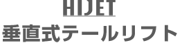 ハイゼット 垂直式テールリフト