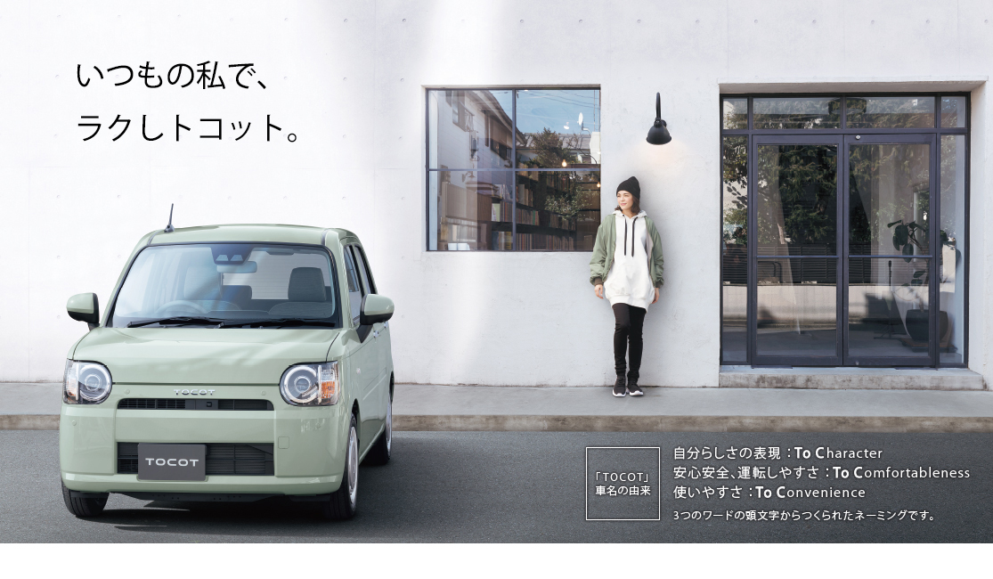 公式 ミラ トコットの外観とカラー ダイハツ 公式 ミラ トコットの外観とカラー ダイハツ