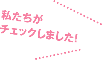 私たちがチェックしました！