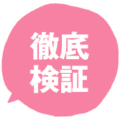 徹底検証