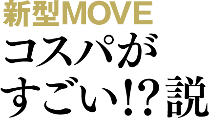 新型MOVEコスパがすごい！？説