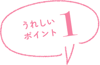 うれしいポイント1