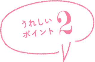 うれしいポイント2