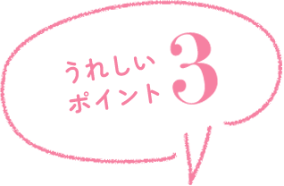 うれしいポイント3