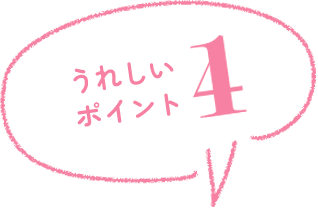 うれしいポイント4