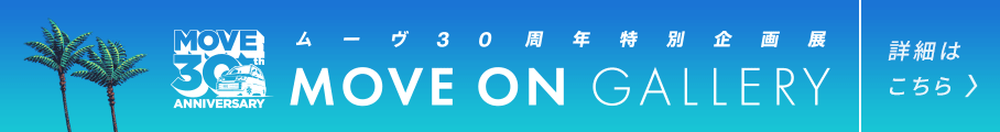 MOVEムーヴ 30周年特別企画 MOVE ON GALLERY　詳細はこちら
