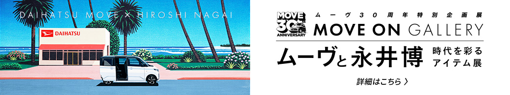 MOVEムーヴ 30周年特別企画 MOVE ON GALLERY「ムーヴと永井博　時代を彩るアイテム展」詳細はこちら >